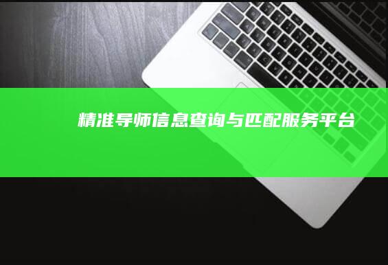 精准导师信息查询与匹配服务平台